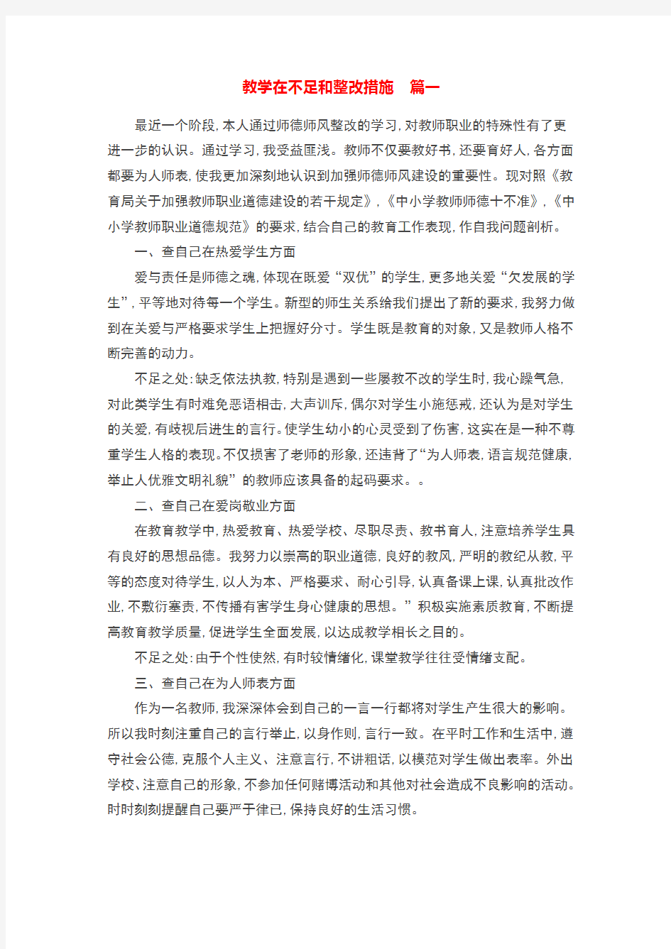 教学在不足和整改措施【三篇】