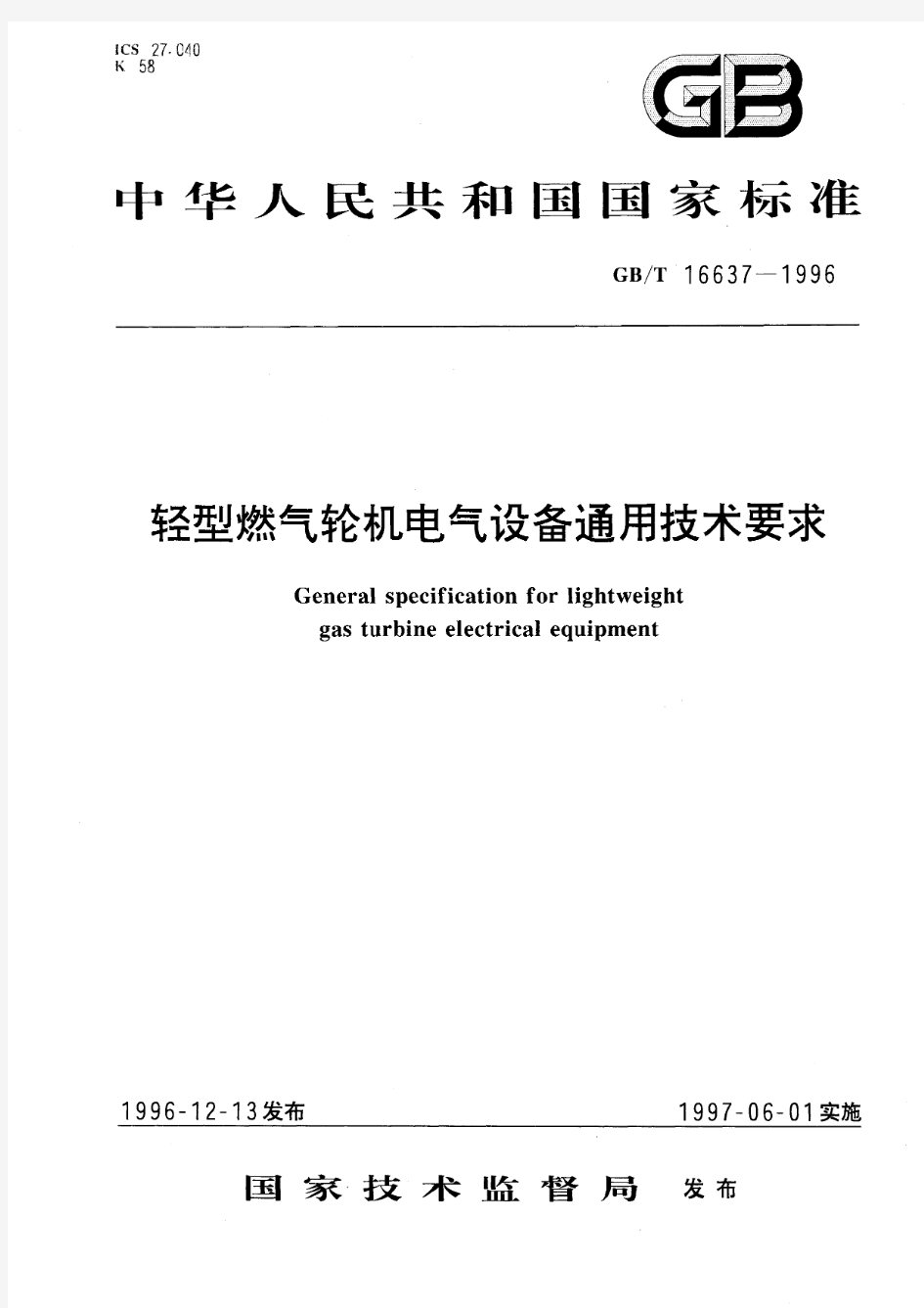 轻型燃气轮机电气设备通用技术要求(标准状态：被代替)