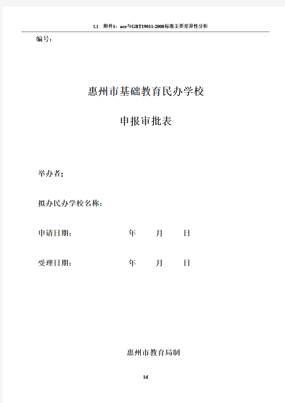 民办学校申报审批表