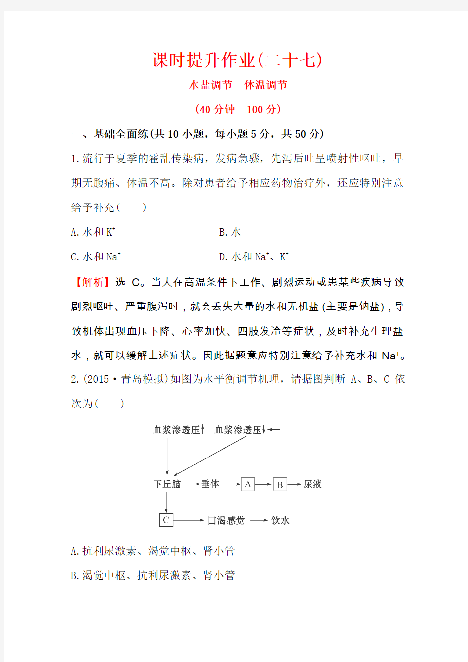 2016届高考(中图版)生物一轮复习课时提升作业(二十七)3.1.2.33.1.2.4水盐调节、体温调节