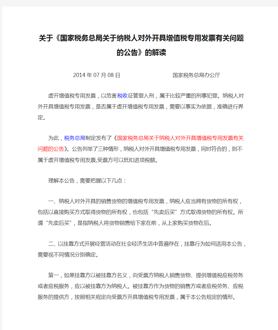 关于《国家税务总局关于纳税人对外开具增值税专用发票有关问题的公告》的解读