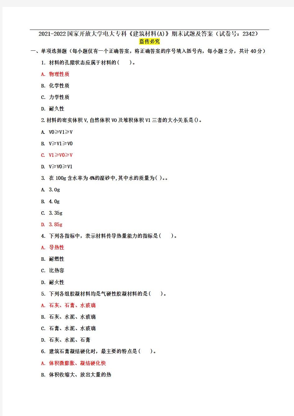 2021-2022国家开放大学电大专科《建筑材料(A)》期末试题及答案(试卷号：2342)