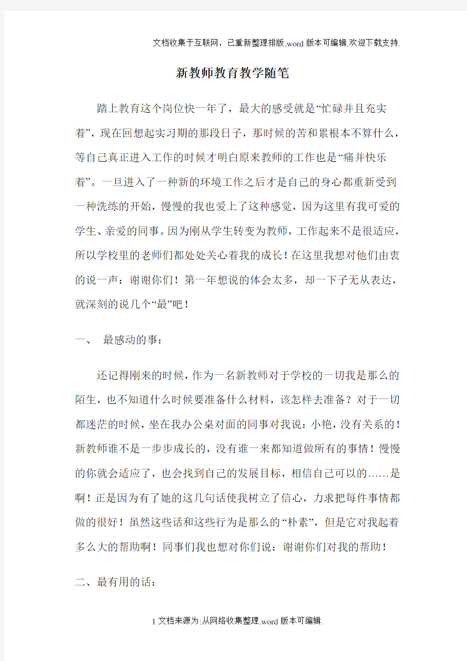 新教师教育教学随笔