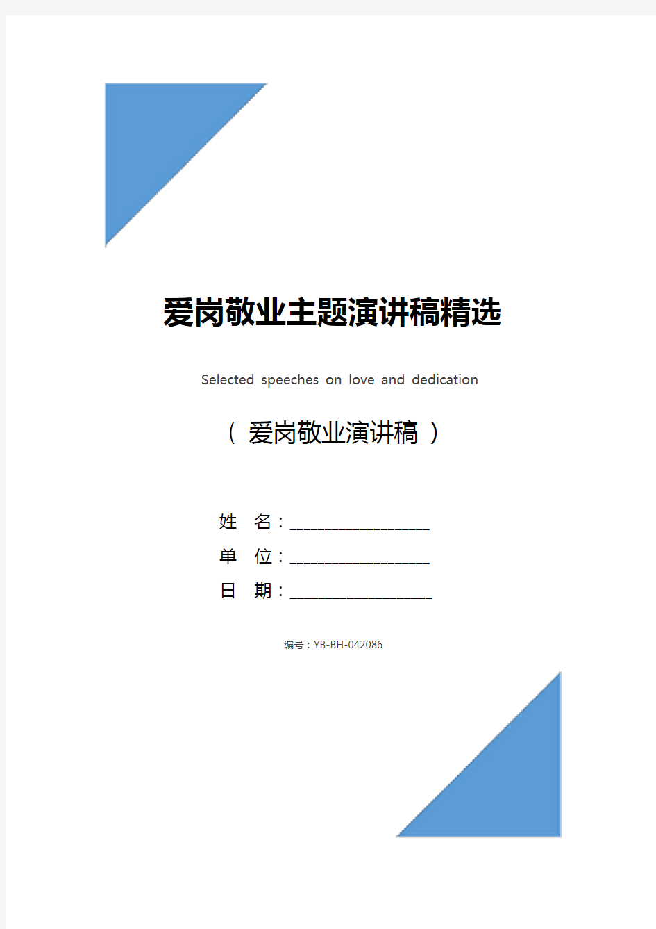 爱岗敬业主题演讲稿精选