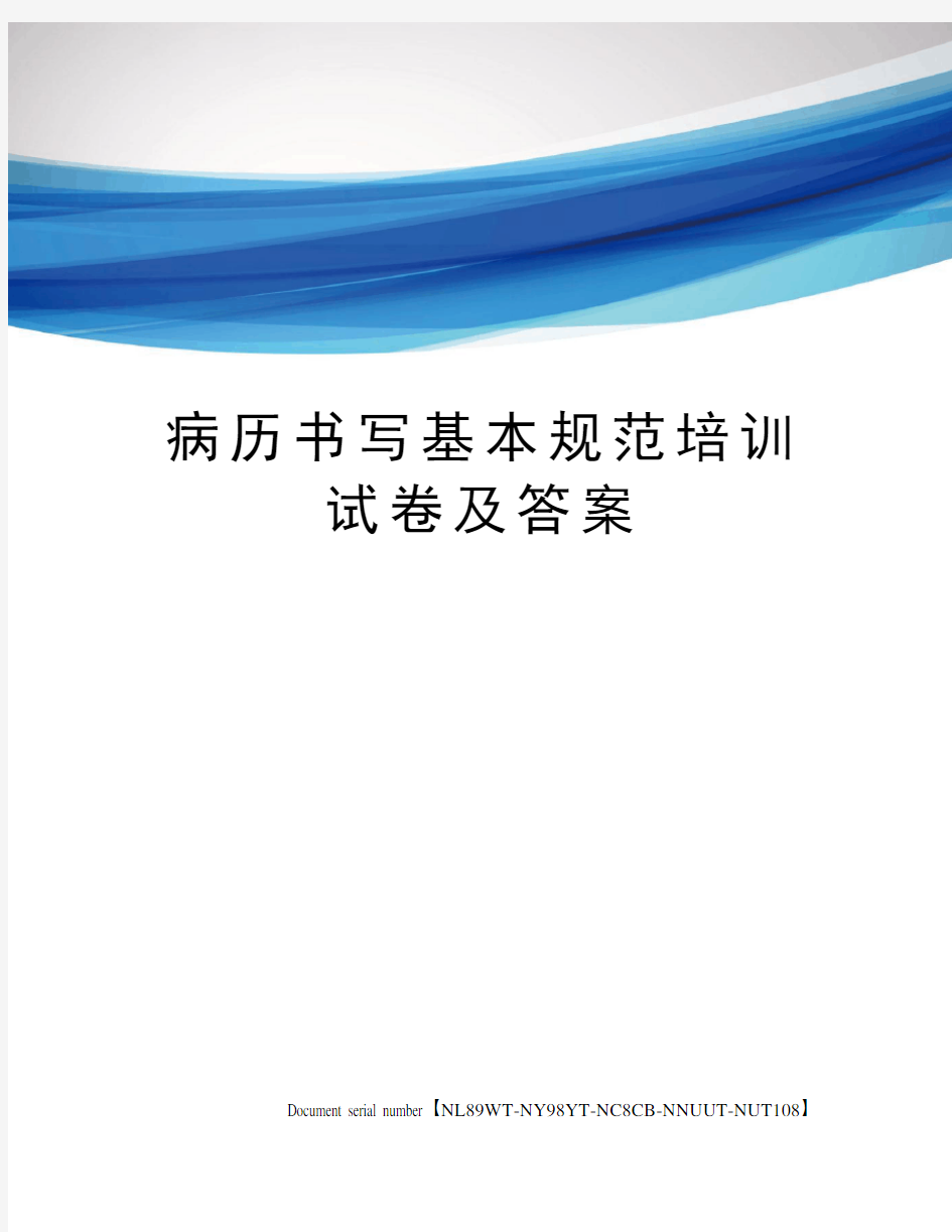 病历书写基本规范培训试卷及答案