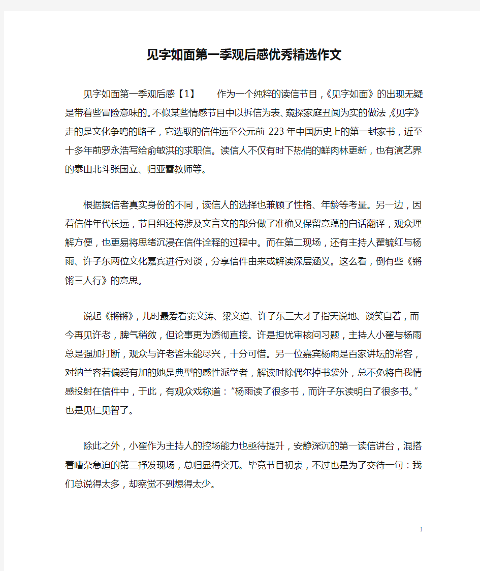 见字如面第一季观后感优秀精选作文