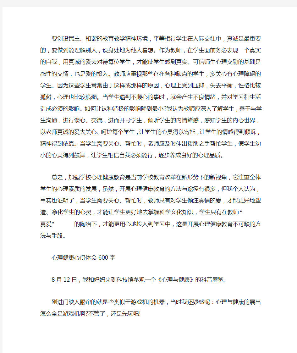 心理健康教育心得体会10篇