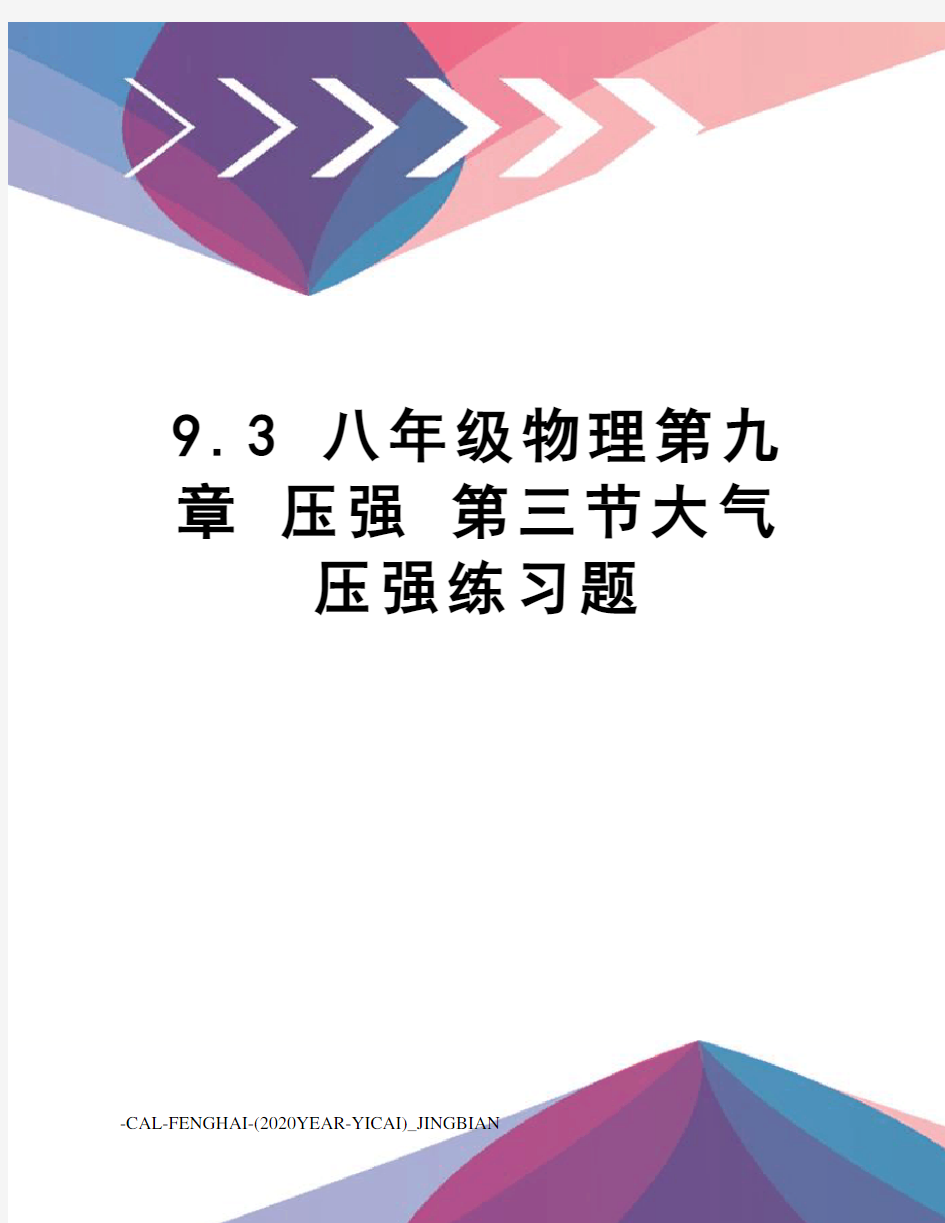 9.3八年级物理第九章压强第三节大气压强练习题