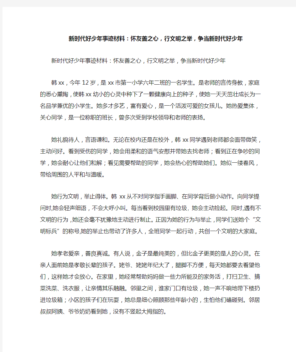 新时代好少年事迹材料：怀友善之心,行文明之举,争当新时代好少年【精品范文】