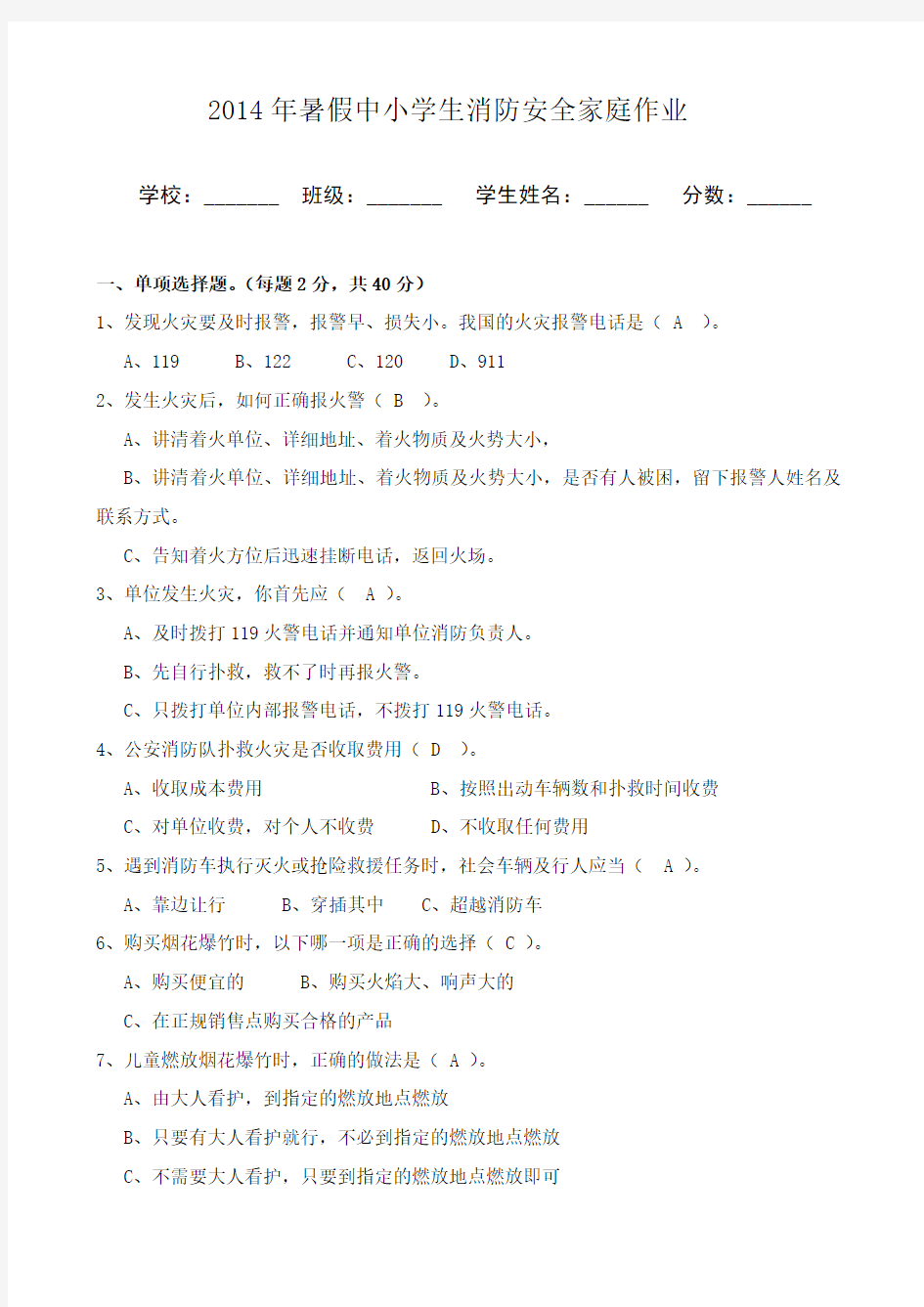 中小学生消防安全家庭作业参考答案