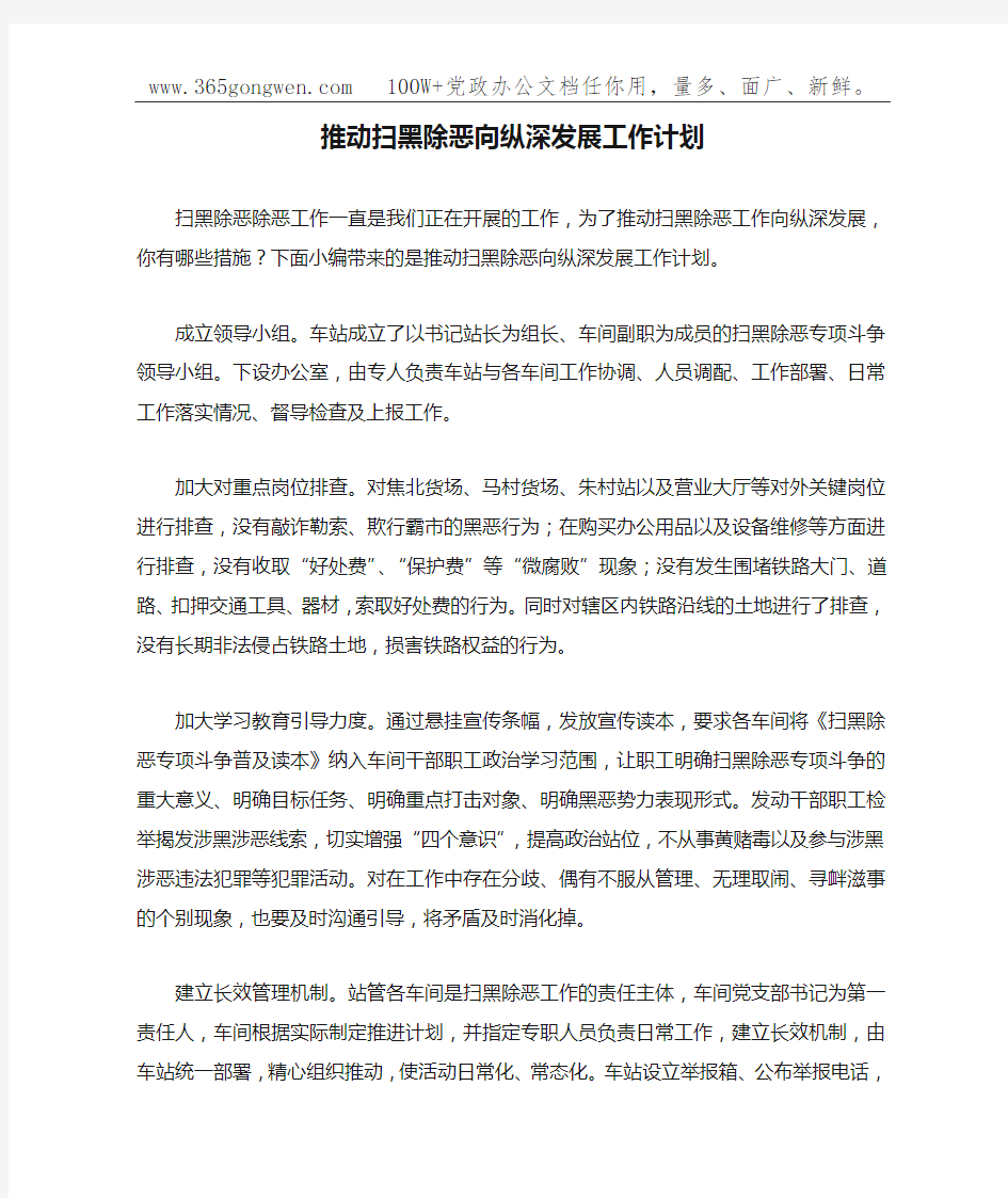 推动扫黑除恶向纵深发展工作计划