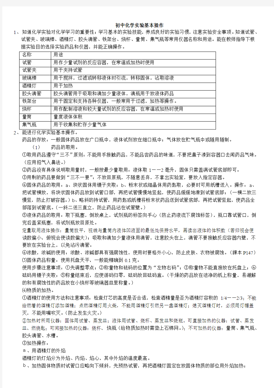 初中化学基本实验操作