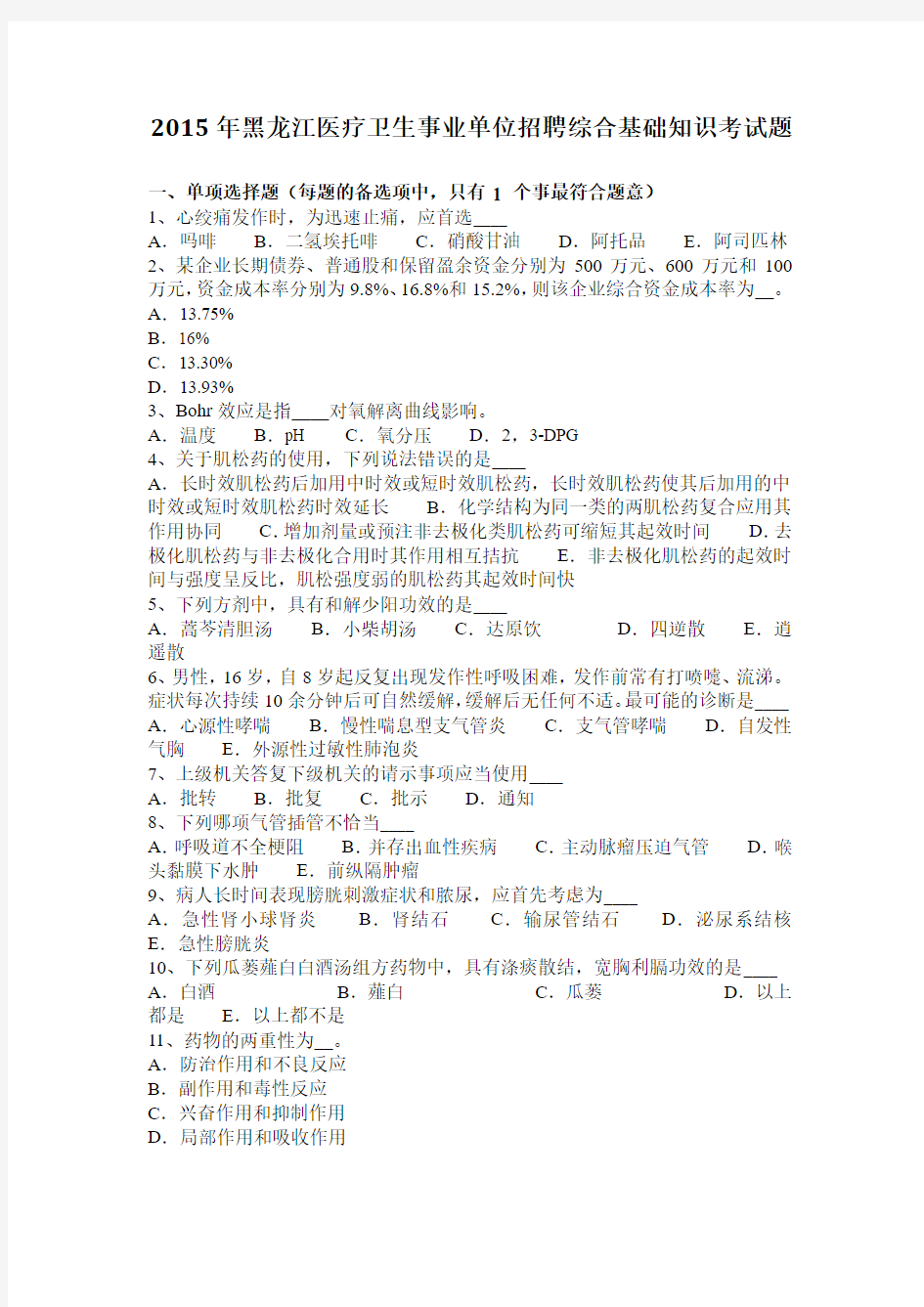 2015年黑龙江医疗卫生事业单位招聘综合基础知识考试题