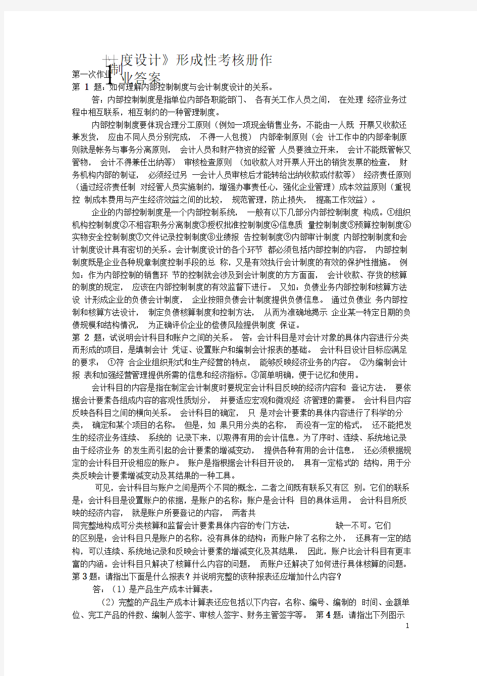 会计制度设计形成性考核册作业答案