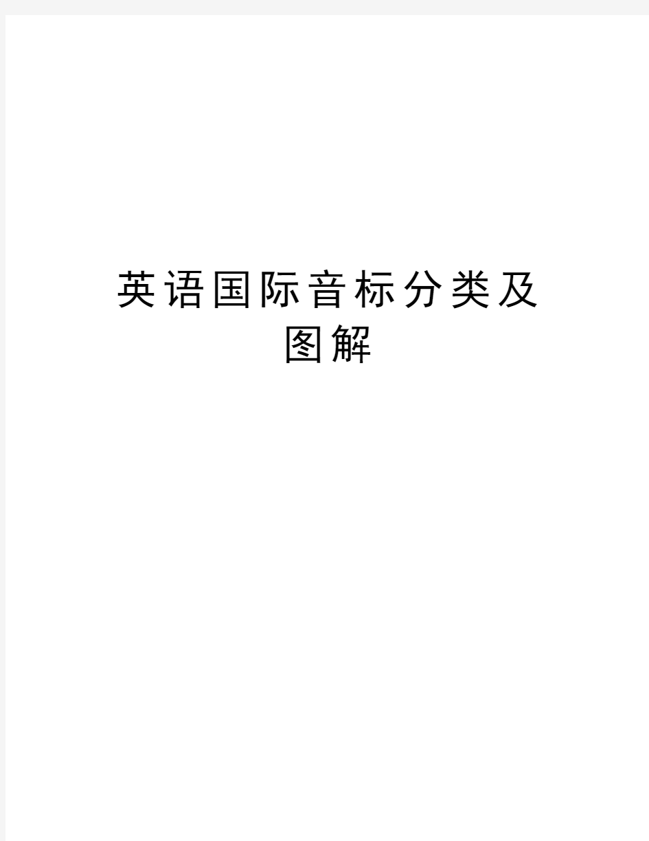 英语国际音标分类及图解知识交流