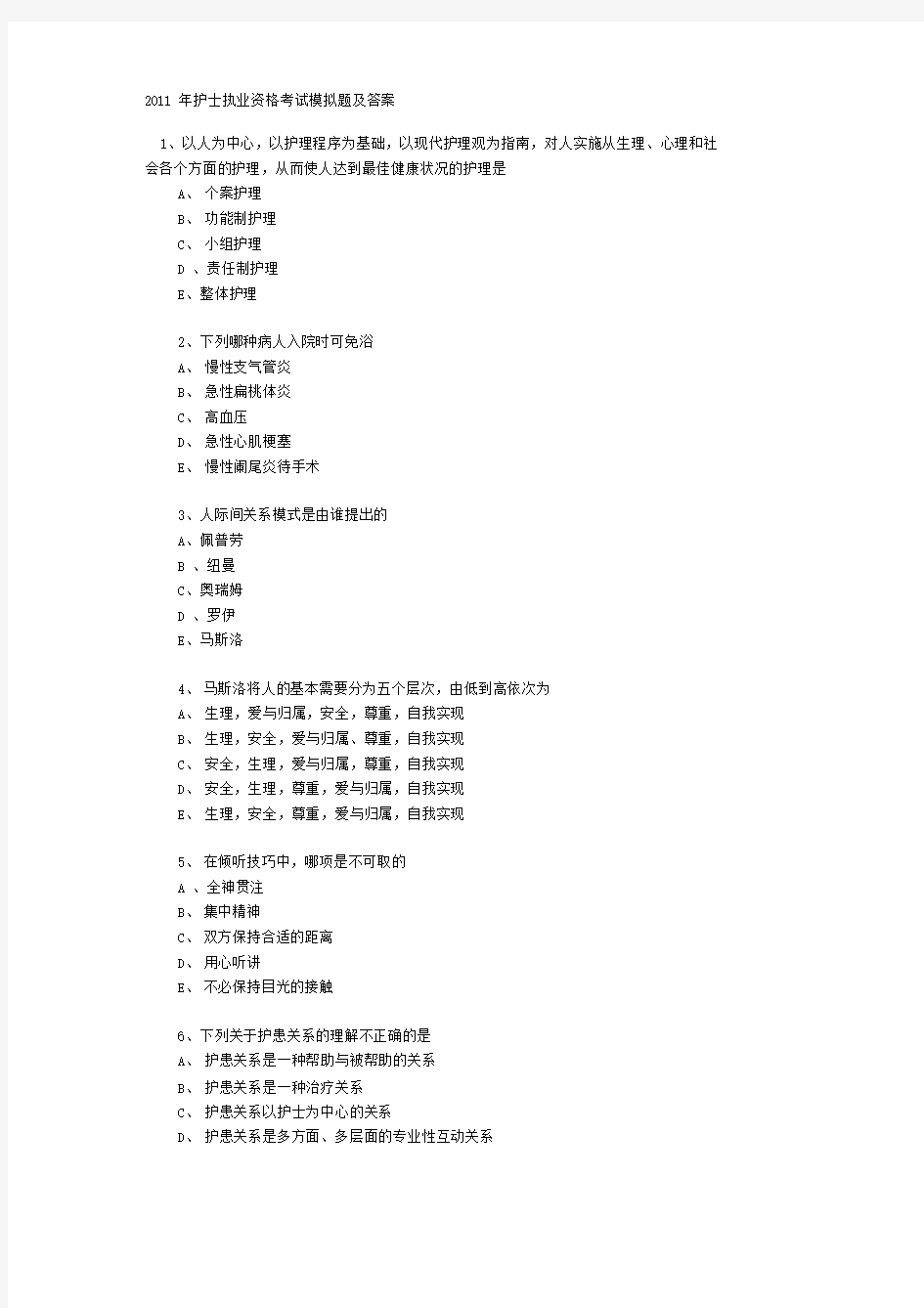 2011年护士执业资格考试模拟题及答案