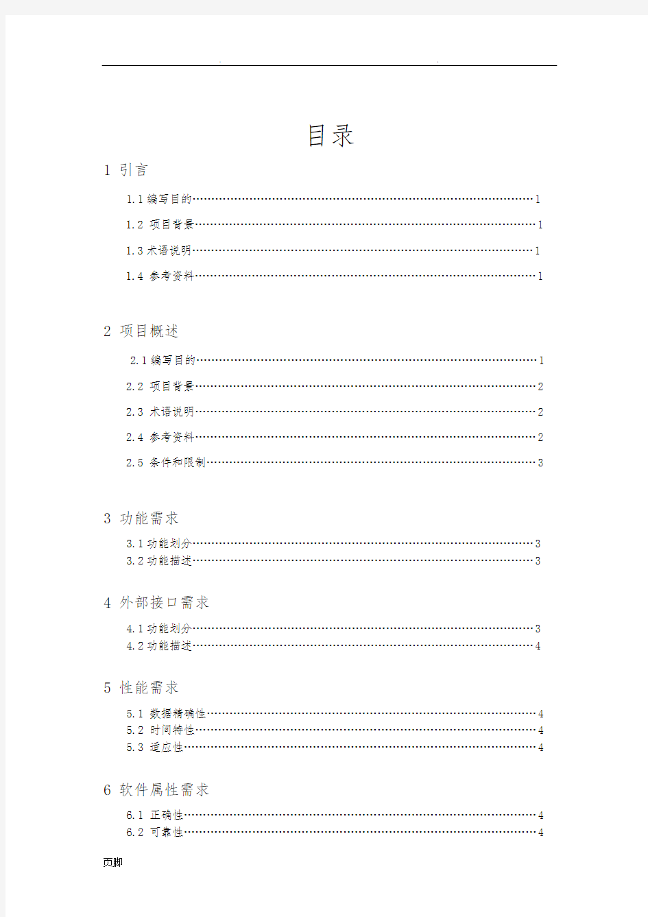 软件工程需求分析报告模版