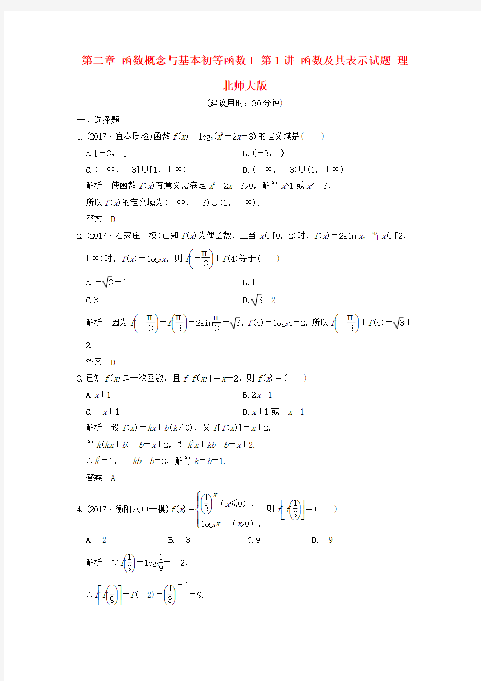 高考数学大一轮复习 第二章 函数概念与基本初等函数I 第1讲 函数及其表示试题 理 北师大版