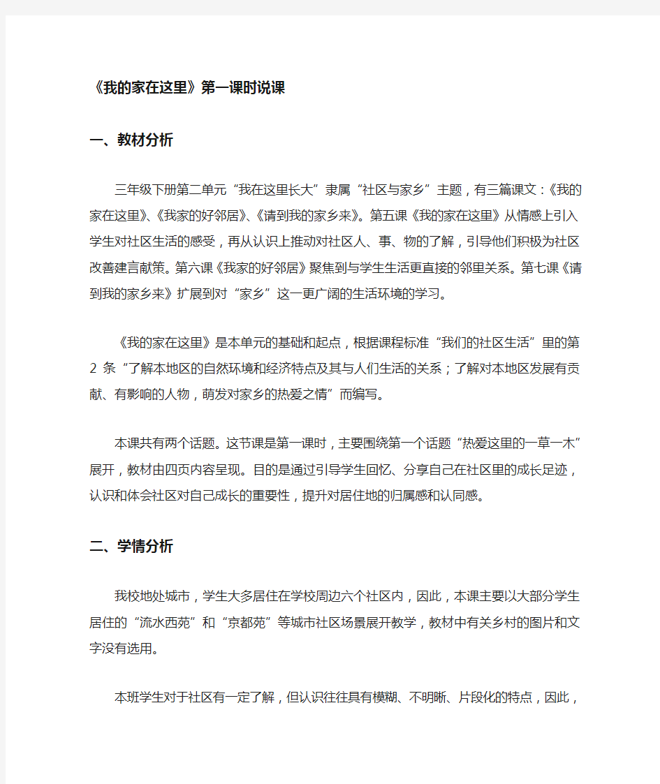 三年级下册道德与法治教案-第二单元 5 我的家在这里 第一课时说课 部编版