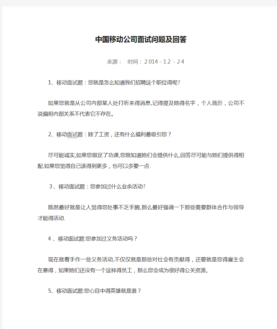 中国移动公司面试问题及回答