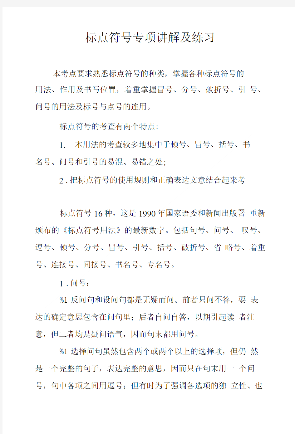 标点符号专项讲解及练习.doc