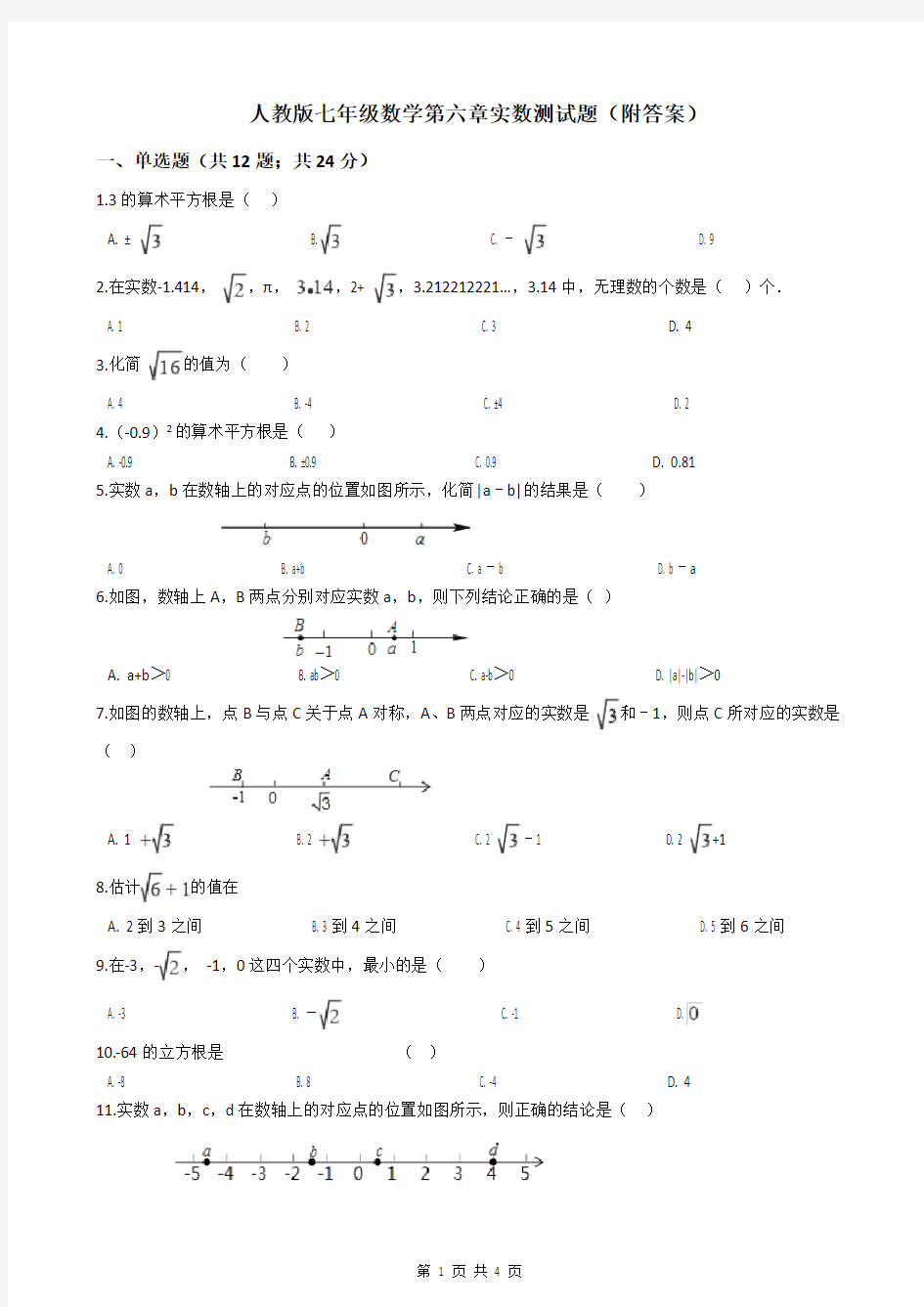 人教版七年级数学第六章实数测试题(附答案)