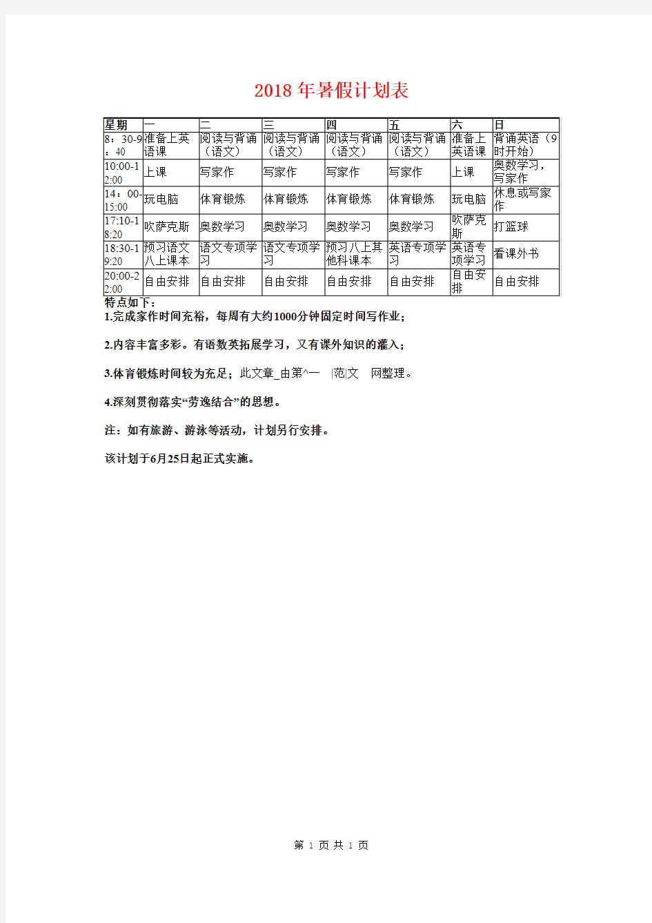 2018年暑假计划表1与2018年暑假集训计划汇编