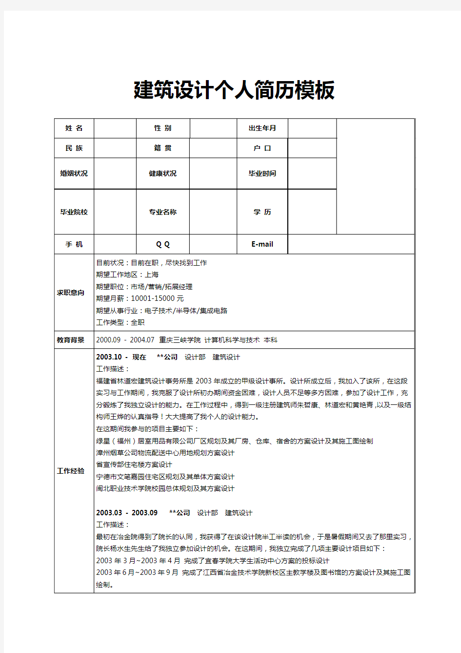 建筑设计个人简历模板