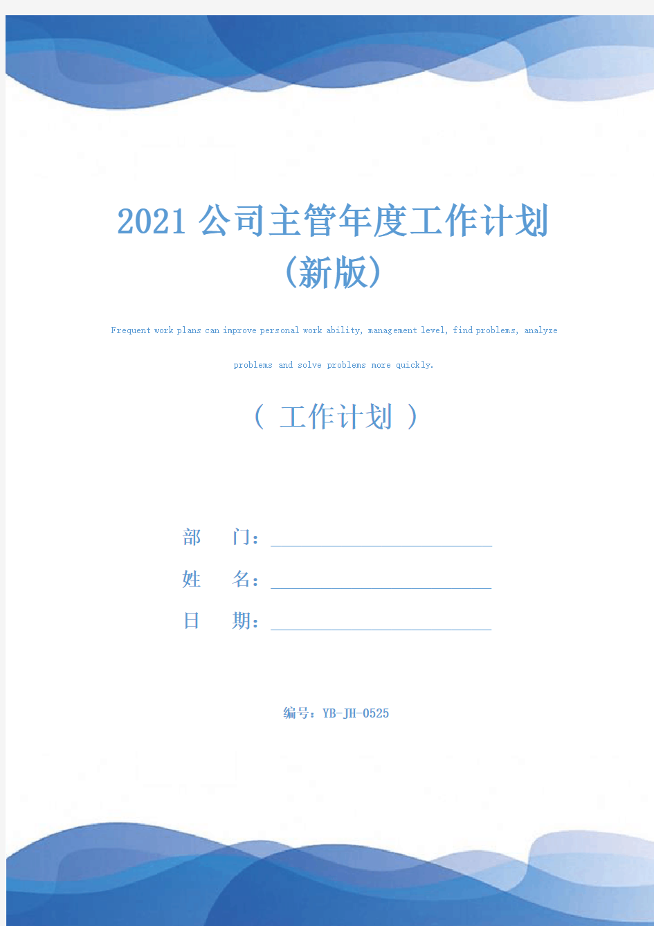 2021公司主管年度工作计划(新版)