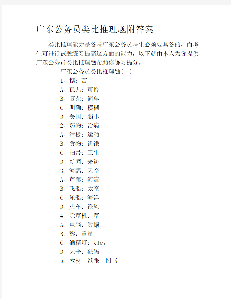 广东公务员类比推理题附答案