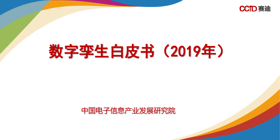 【精品报告】中国电子信息产业发展研究院：2019数字孪生白皮书