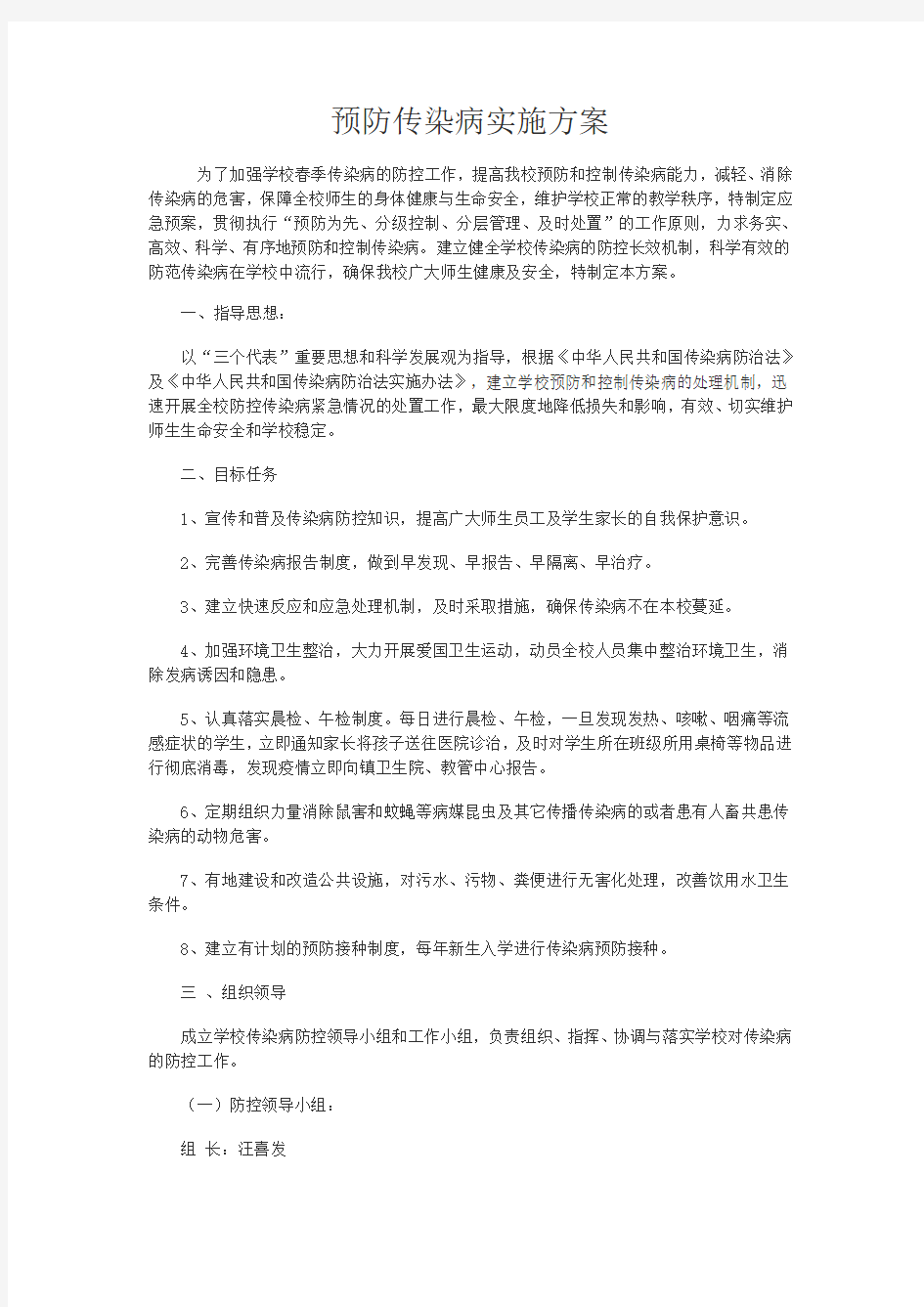 预防传染病实施方案