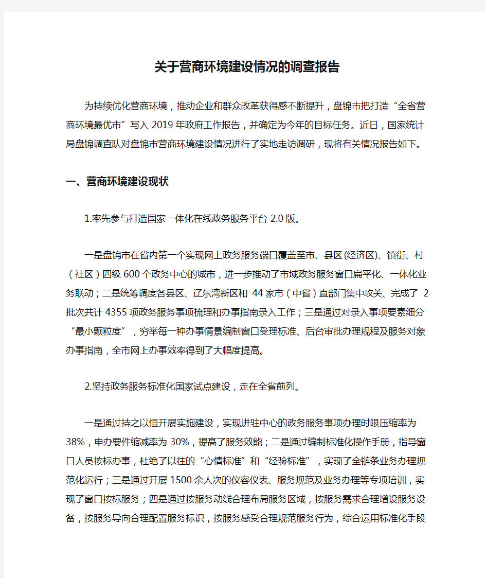 关于营商环境建设情况的调查报告