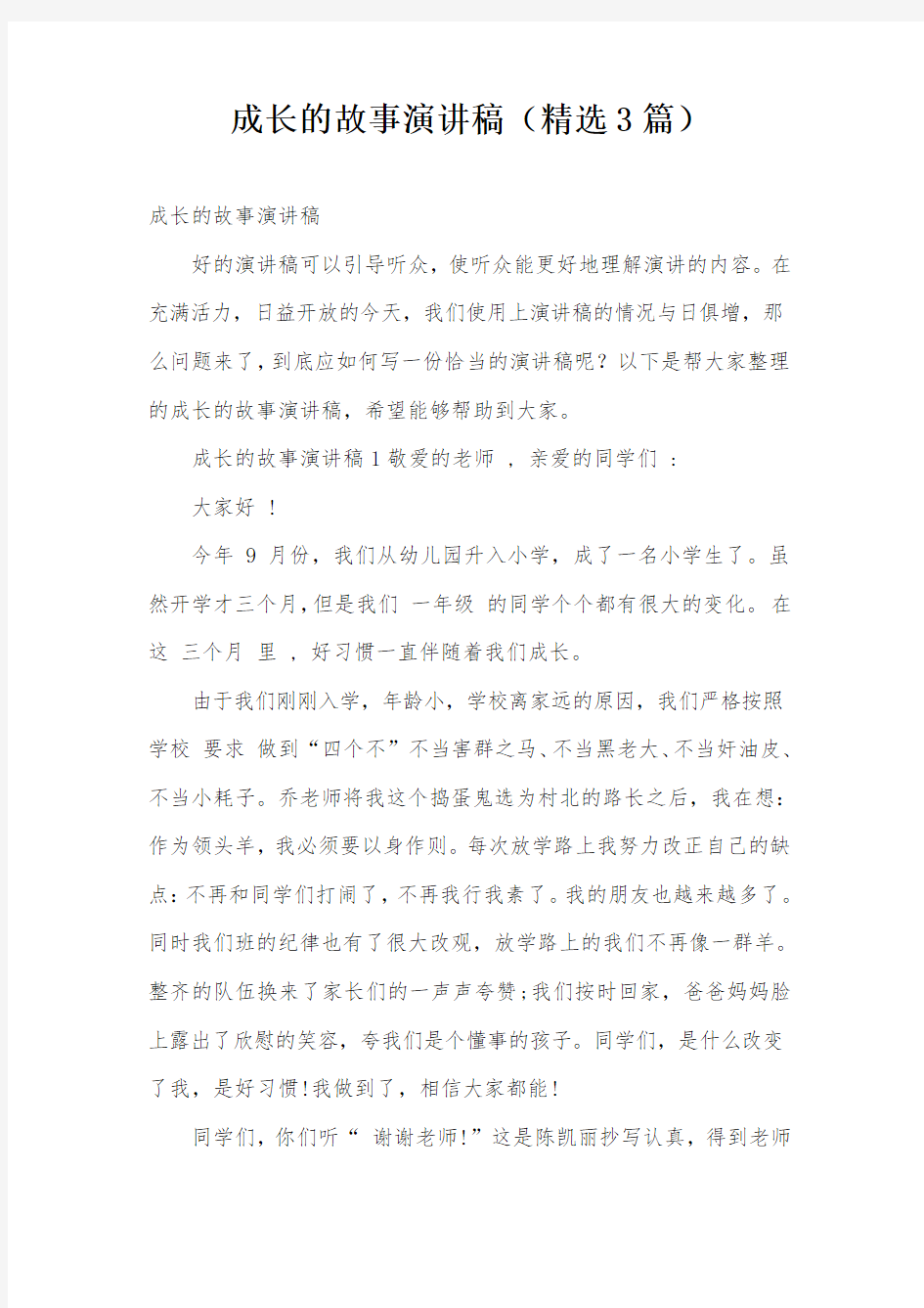 成长的故事演讲稿(精选3篇)