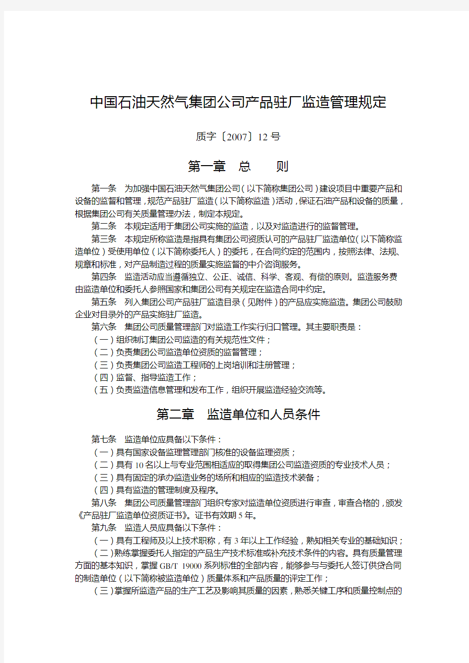 中国石油天然气集团公司产品驻厂监造管理规定