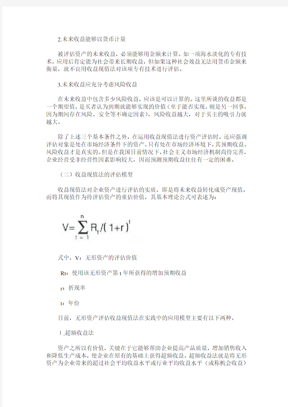 收益现值法在无形资产评估中的应用