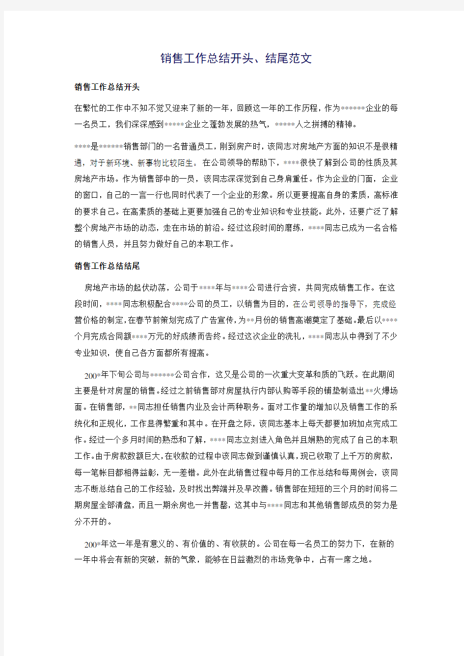 销售工作总结开头结尾范文