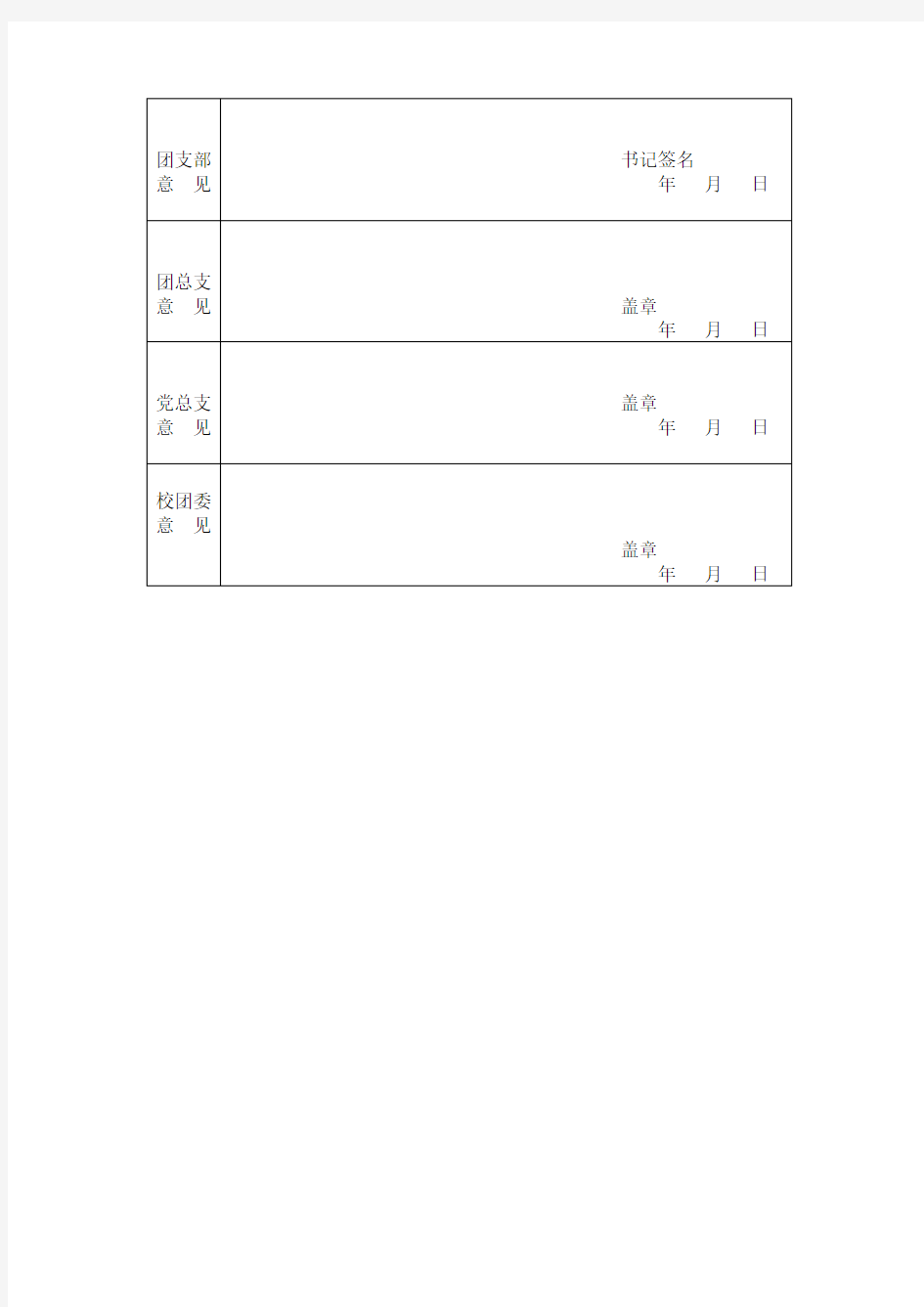 优秀团员登记表