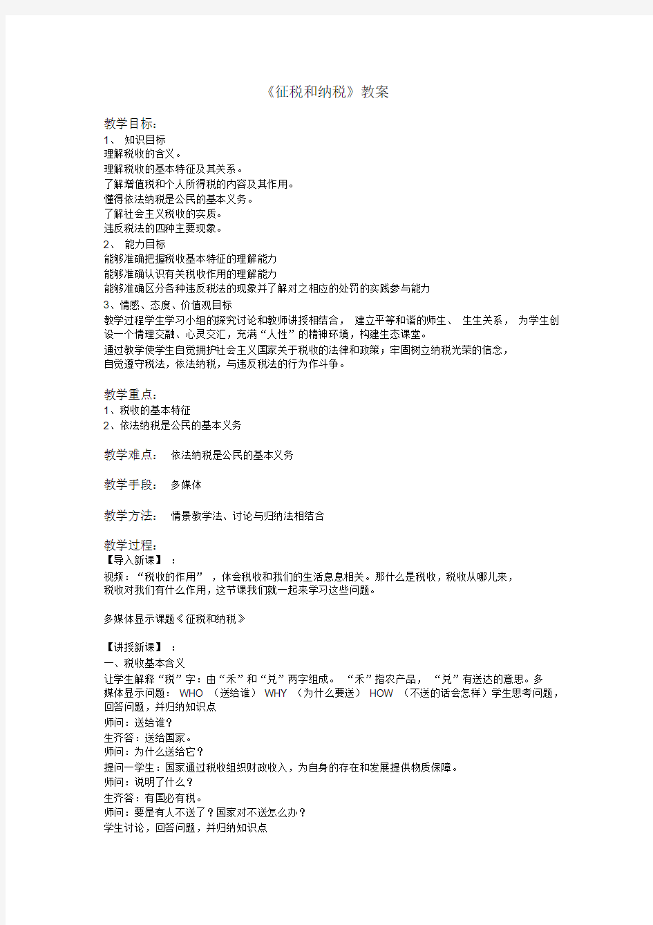 《征税和纳税》教案公开课