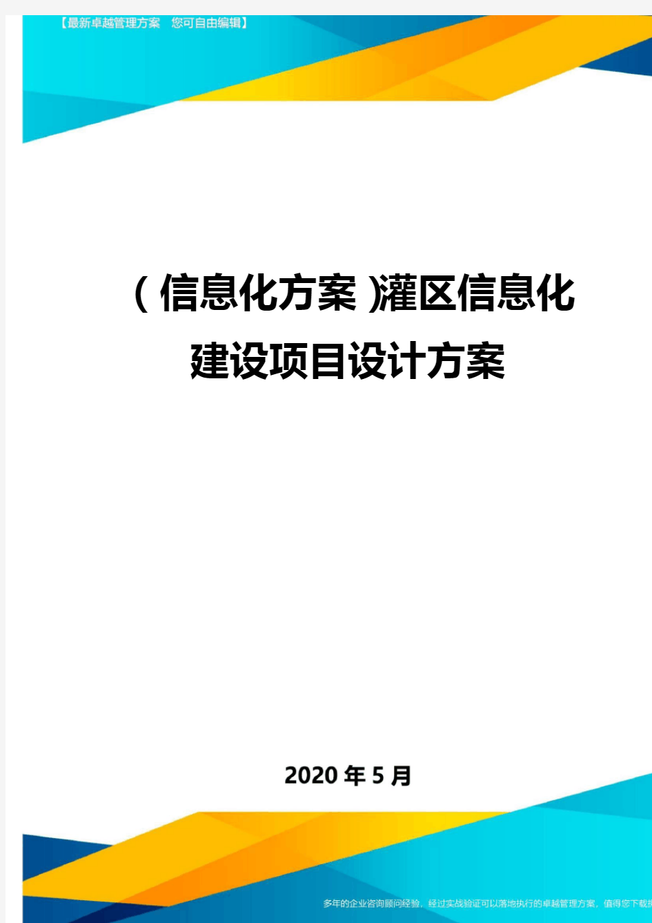 (信息化方案)灌区信息化建设项目设计方案