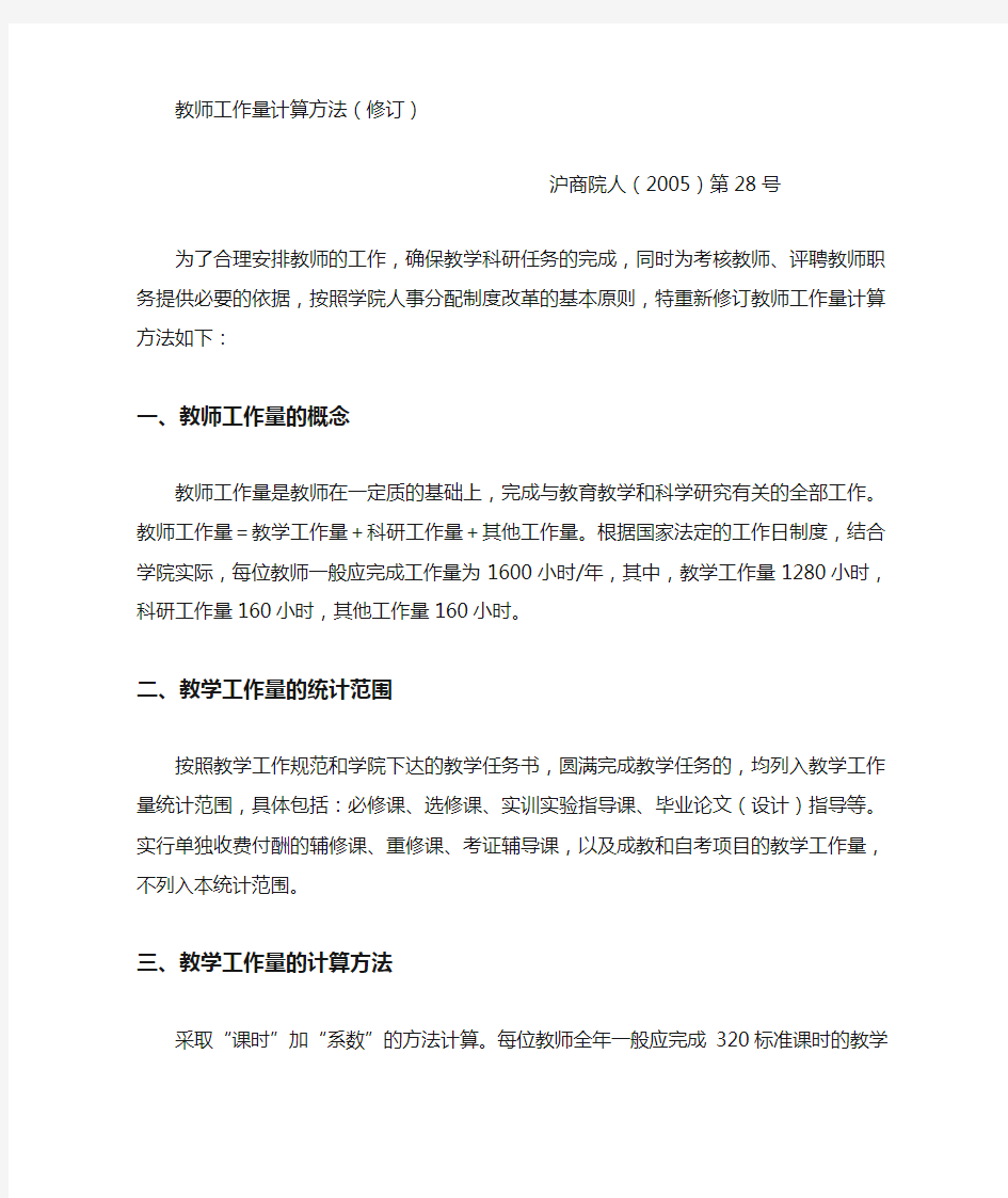 教师工作量计算方法