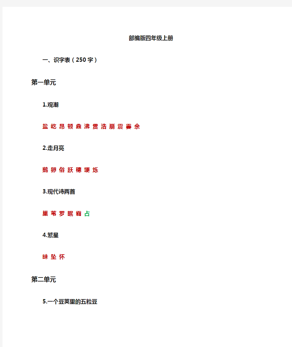 人教部编版语文四年级上册：课本内生字词汇总