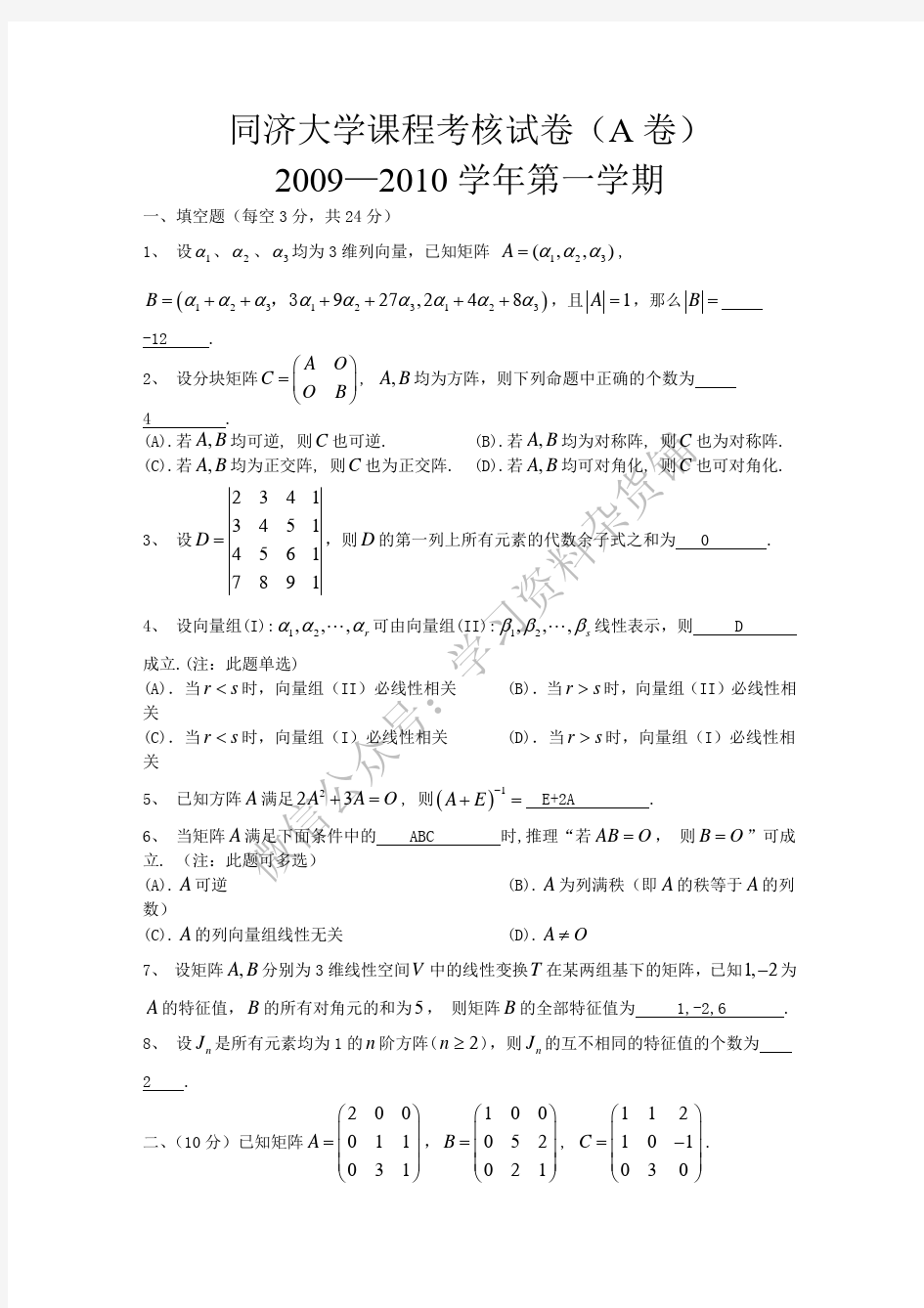 同济大学线性代数期末考试试题(多套)