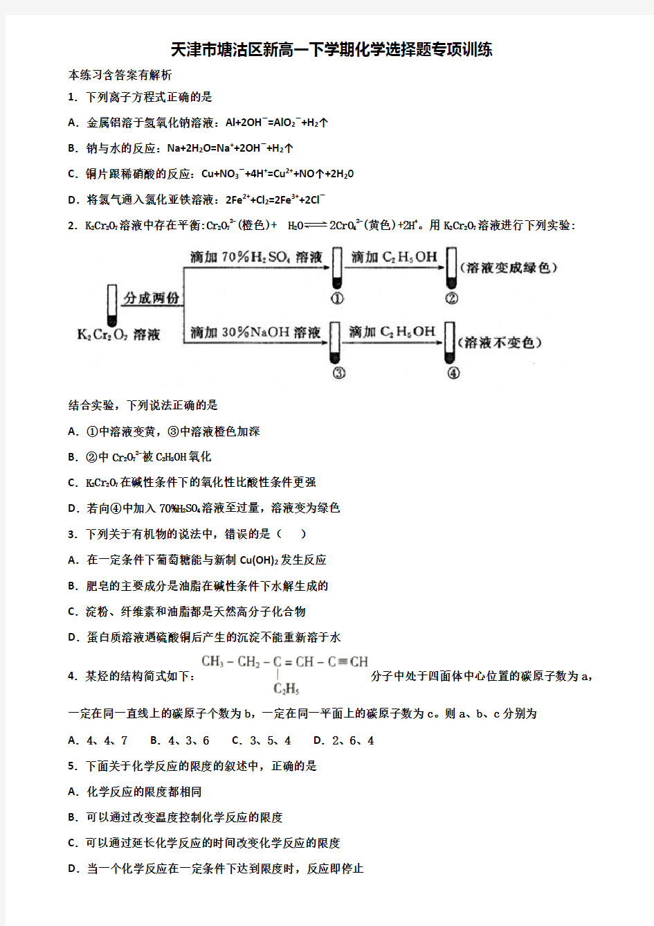 天津市塘沽区新高一下学期化学选择题专项训练含解析