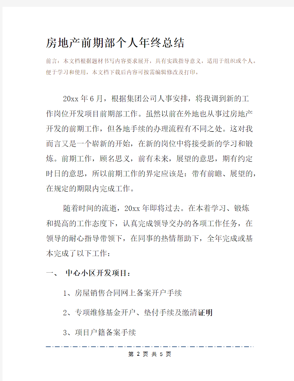 房地产前期部个人年终总结