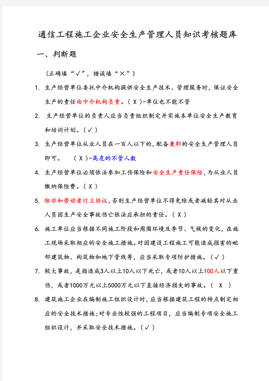 2020年最新通管局ABC类安全员考试题库(通信工程施工企业安全生产管理人员知识)