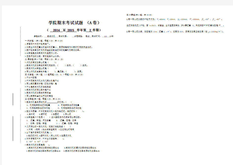 《泵与风机》试卷A：学院期末考试试题+答案