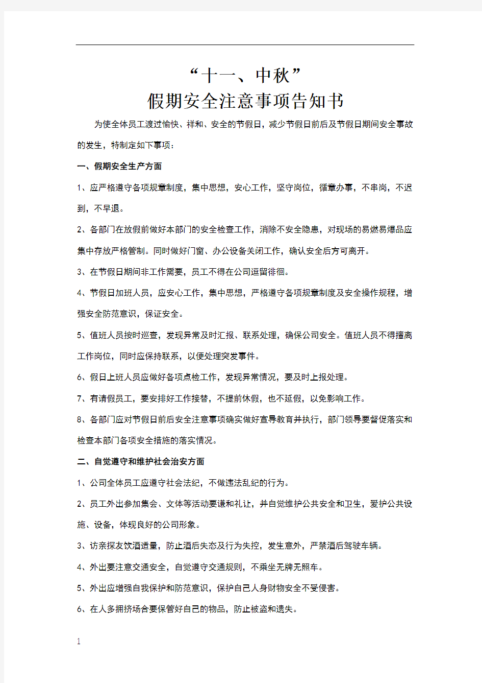 假期安全注意事项告知书