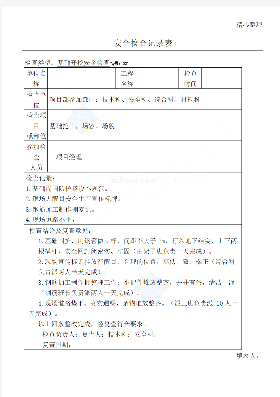 项目部定期安全检查记录表格模板