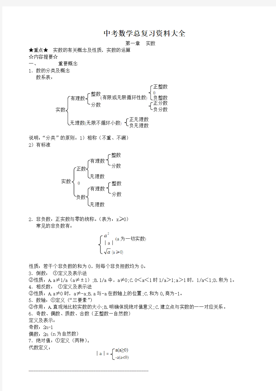 中考数学总复习资料大全(精华版)